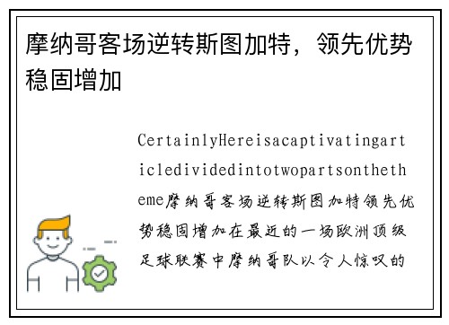 摩纳哥客场逆转斯图加特，领先优势稳固增加