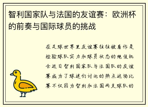 智利国家队与法国的友谊赛：欧洲杯的前奏与国际球员的挑战