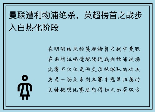 曼联遭利物浦绝杀，英超榜首之战步入白热化阶段