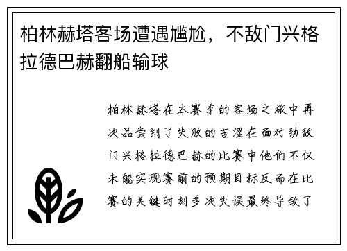 柏林赫塔客场遭遇尴尬，不敌门兴格拉德巴赫翻船输球