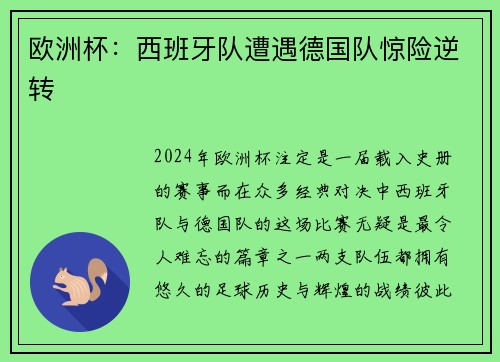 欧洲杯：西班牙队遭遇德国队惊险逆转