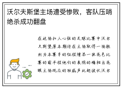 沃尔夫斯堡主场遭受惨败，客队压哨绝杀成功翻盘