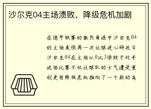 沙尔克04主场溃败，降级危机加剧