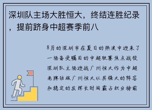 深圳队主场大胜恒大，终结连胜纪录，提前跻身中超赛季前八