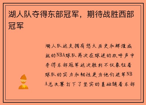 湖人队夺得东部冠军，期待战胜西部冠军