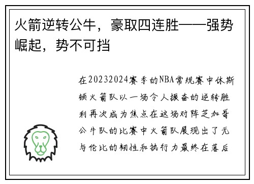 火箭逆转公牛，豪取四连胜——强势崛起，势不可挡
