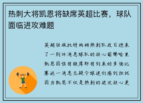 热刺大将凯恩将缺席英超比赛，球队面临进攻难题