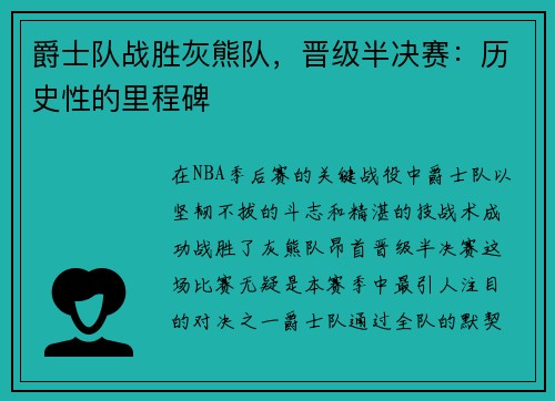 爵士队战胜灰熊队，晋级半决赛：历史性的里程碑