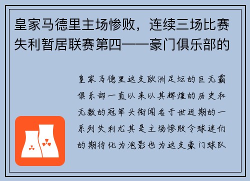 皇家马德里主场惨败，连续三场比赛失利暂居联赛第四——豪门俱乐部的危机之路