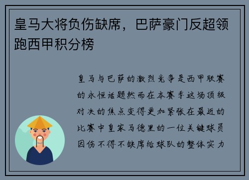 皇马大将负伤缺席，巴萨豪门反超领跑西甲积分榜