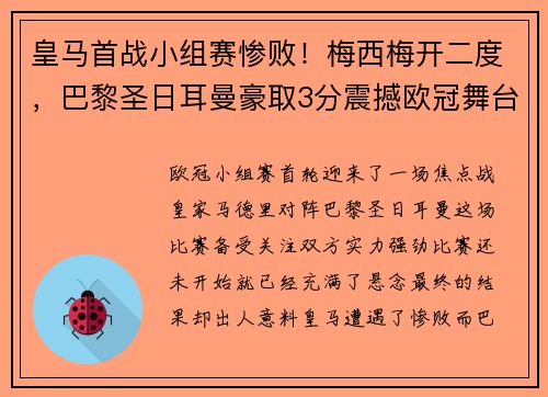 皇马首战小组赛惨败！梅西梅开二度，巴黎圣日耳曼豪取3分震撼欧冠舞台