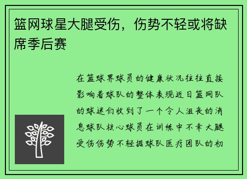篮网球星大腿受伤，伤势不轻或将缺席季后赛
