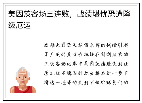 美因茨客场三连败，战绩堪忧恐遭降级厄运