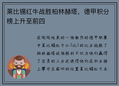 莱比锡红牛战胜柏林赫塔，德甲积分榜上升至前四