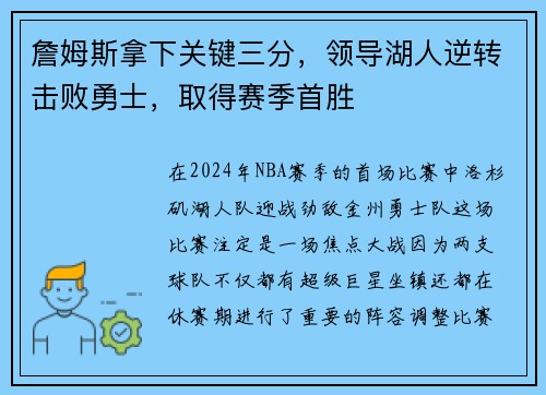 詹姆斯拿下关键三分，领导湖人逆转击败勇士，取得赛季首胜
