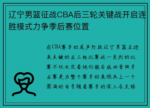 辽宁男篮征战CBA后三轮关键战开启连胜模式力争季后赛位置