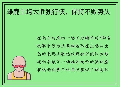 雄鹿主场大胜独行侠，保持不败势头