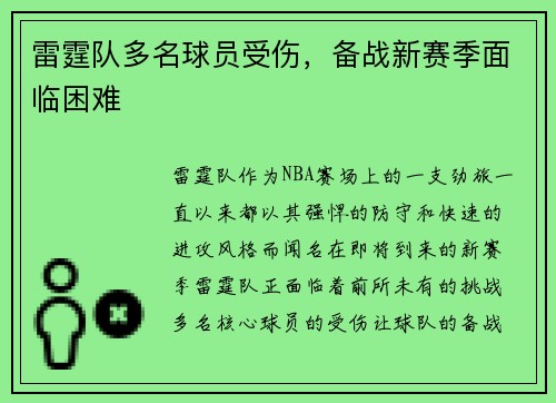 雷霆队多名球员受伤，备战新赛季面临困难