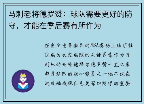 马刺老将德罗赞：球队需要更好的防守，才能在季后赛有所作为