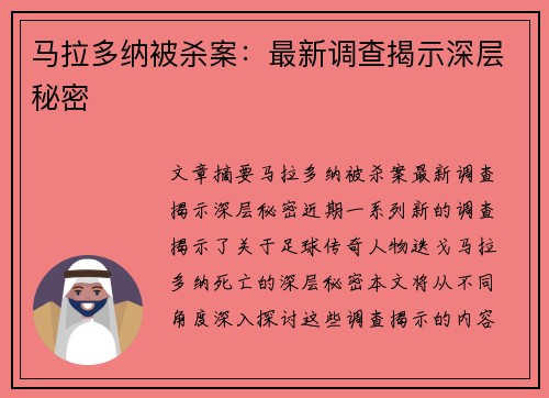 马拉多纳被杀案：最新调查揭示深层秘密