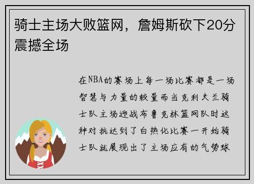 骑士主场大败篮网，詹姆斯砍下20分震撼全场