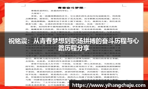祝铭震：从青春梦想到职场拼搏的奋斗历程与心路历程分享