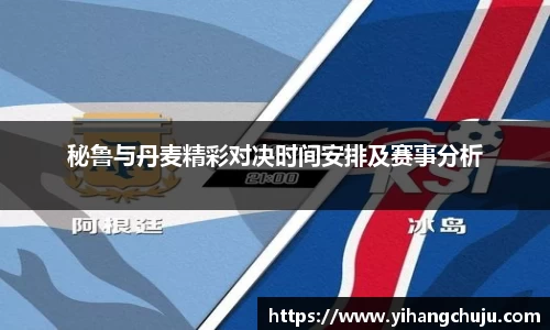 秘鲁与丹麦精彩对决时间安排及赛事分析
