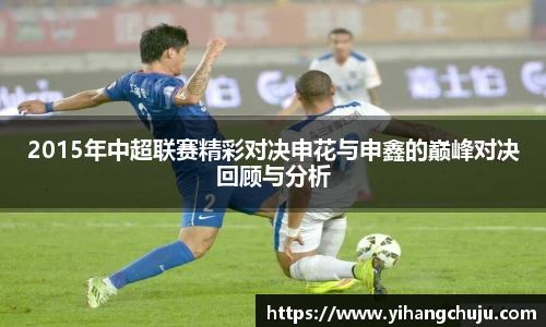 2015年中超联赛精彩对决申花与申鑫的巅峰对决回顾与分析