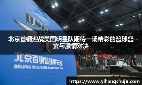 北京首钢迎战美国明星队期待一场精彩的篮球盛宴与激情对决