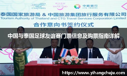 中国与泰国足球友谊赛门票信息及购票指南详解