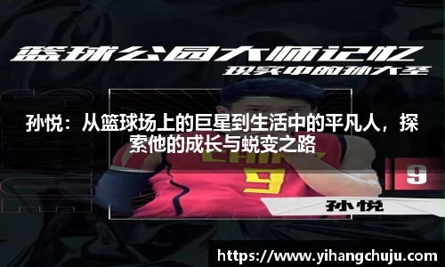 孙悦：从篮球场上的巨星到生活中的平凡人，探索他的成长与蜕变之路