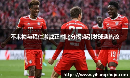 不来梅与拜仁激战正酣比分揭晓引发球迷热议