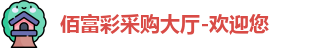 佰富彩
